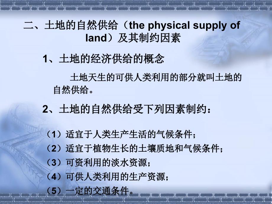 土地经济学第三章节1土地的供给与需求课件_第3页
