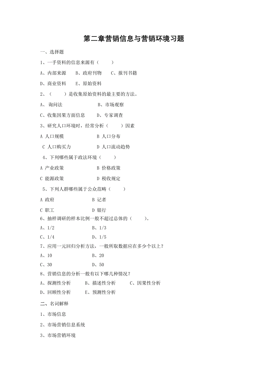 营销信息与营销环境营销信息与营销环境习题_第1页