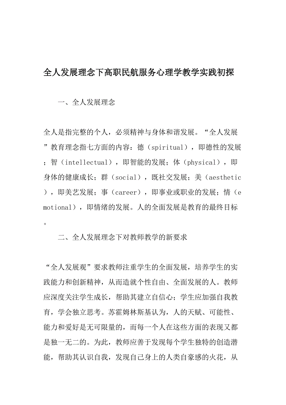 全人发展理念下高职民航服务心理学教学实践初探-2019年精选文档_第1页