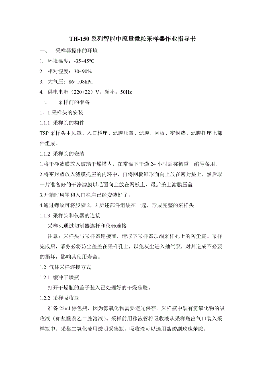 环境空气采样器技术要求及检测方法HJT3752007分析_第1页