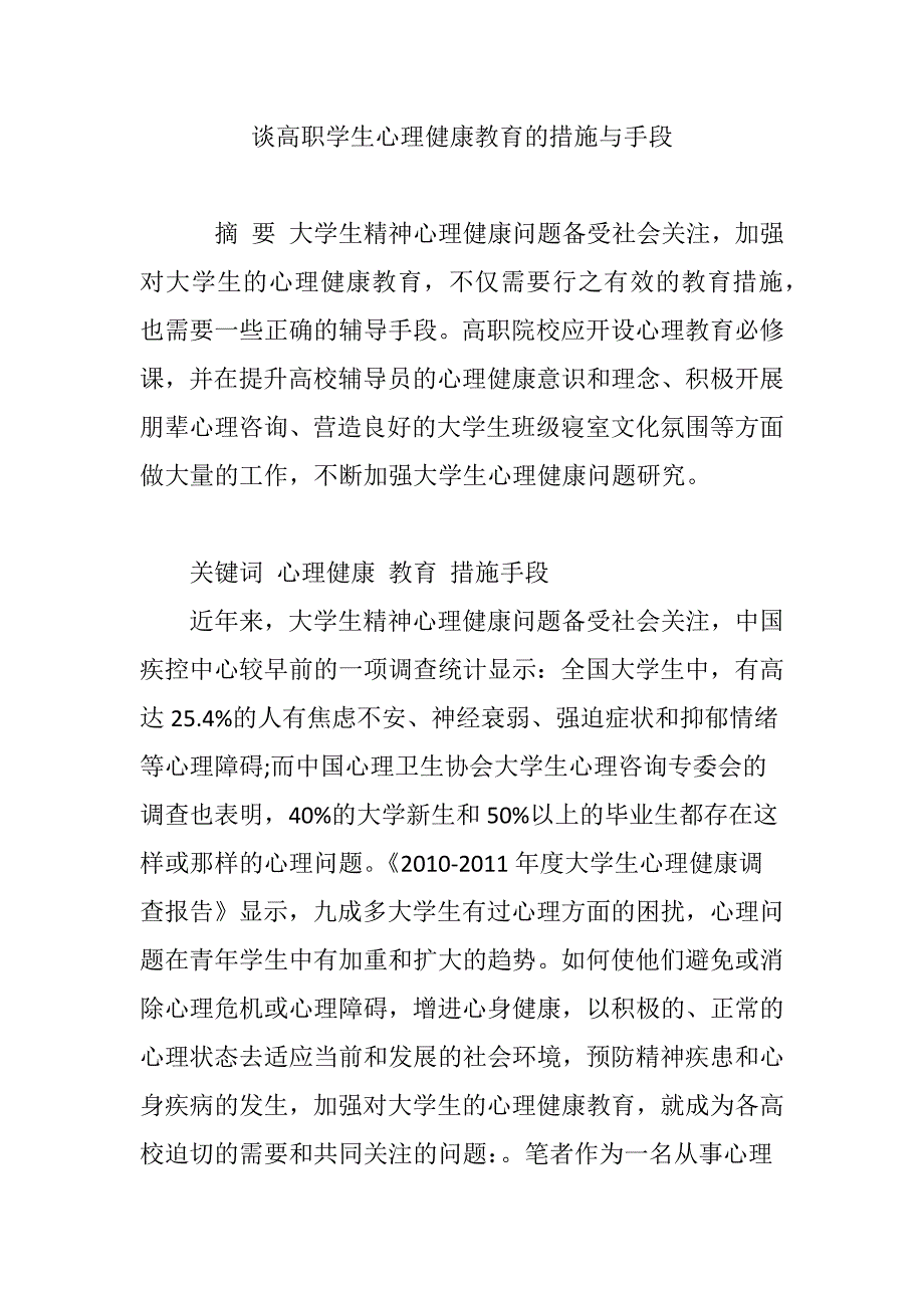 谈高职学生心理健康教育的措施与手段_第1页