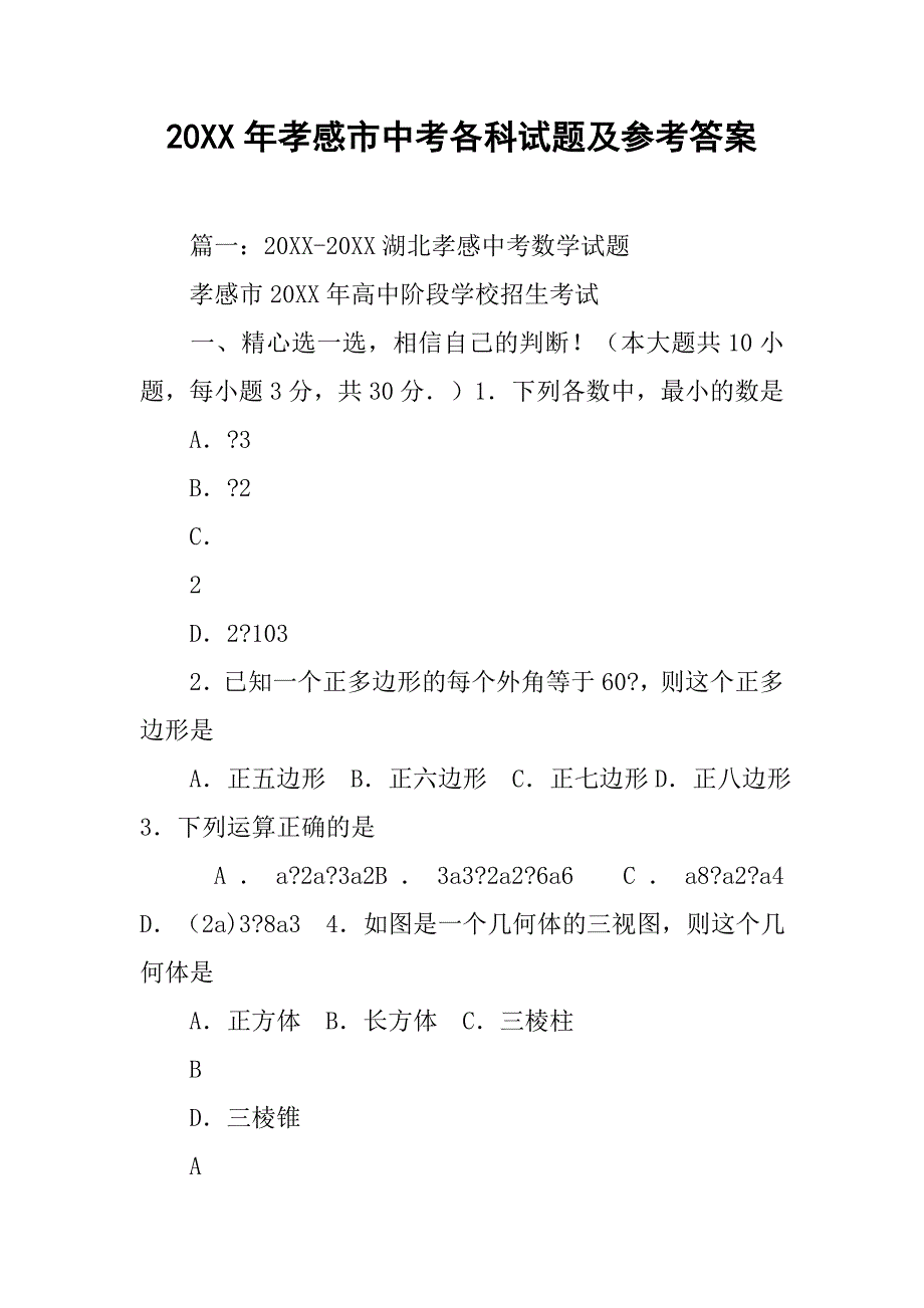 20xx年孝感市中考各科试题及参考答案_第1页