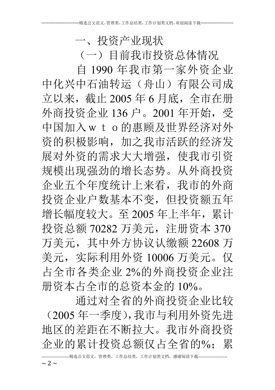 对我市外商投资企业投资产业方向的建议_第2页