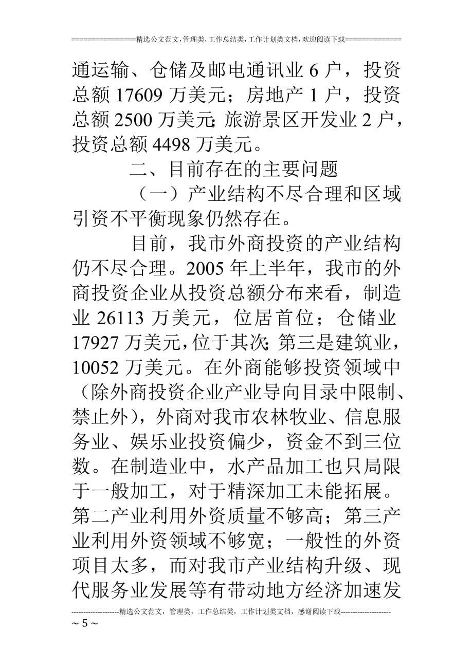 对我市外商投资企业投资产业方向的建议_第5页