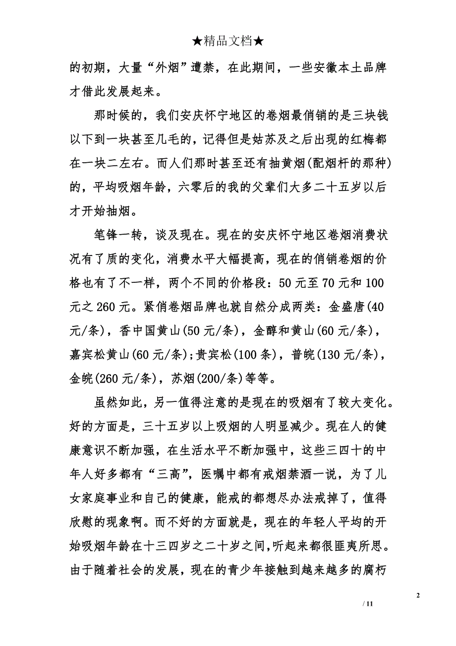 糖烟酒市场暑假社会实践调查报告_第2页