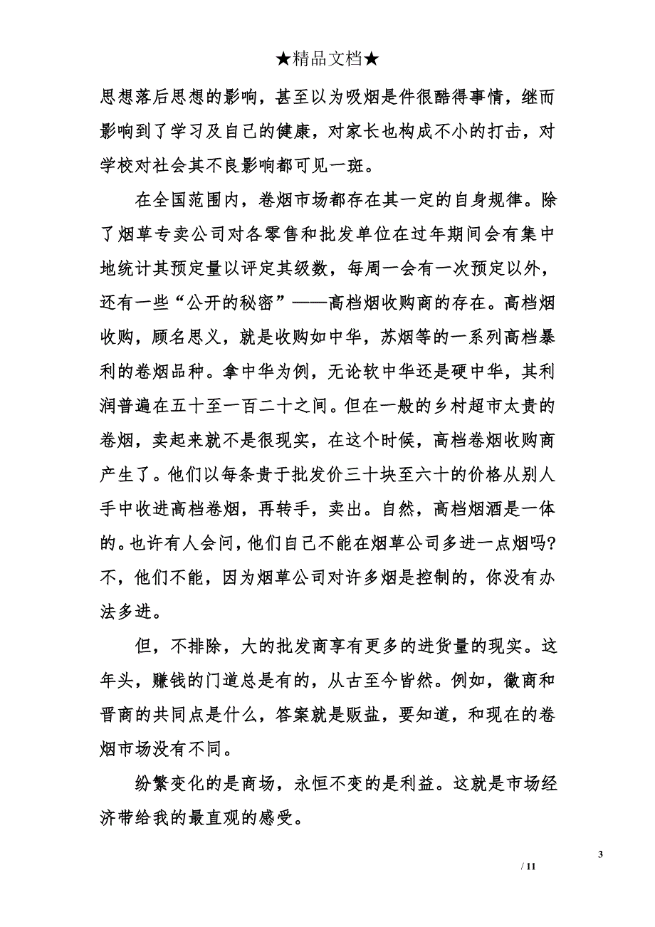 糖烟酒市场暑假社会实践调查报告_第3页