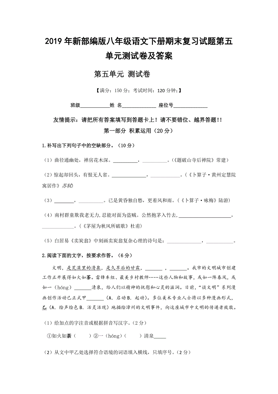 2019年新部编版八年级语文下册期末复习试题第五单元测试卷及答案_第1页