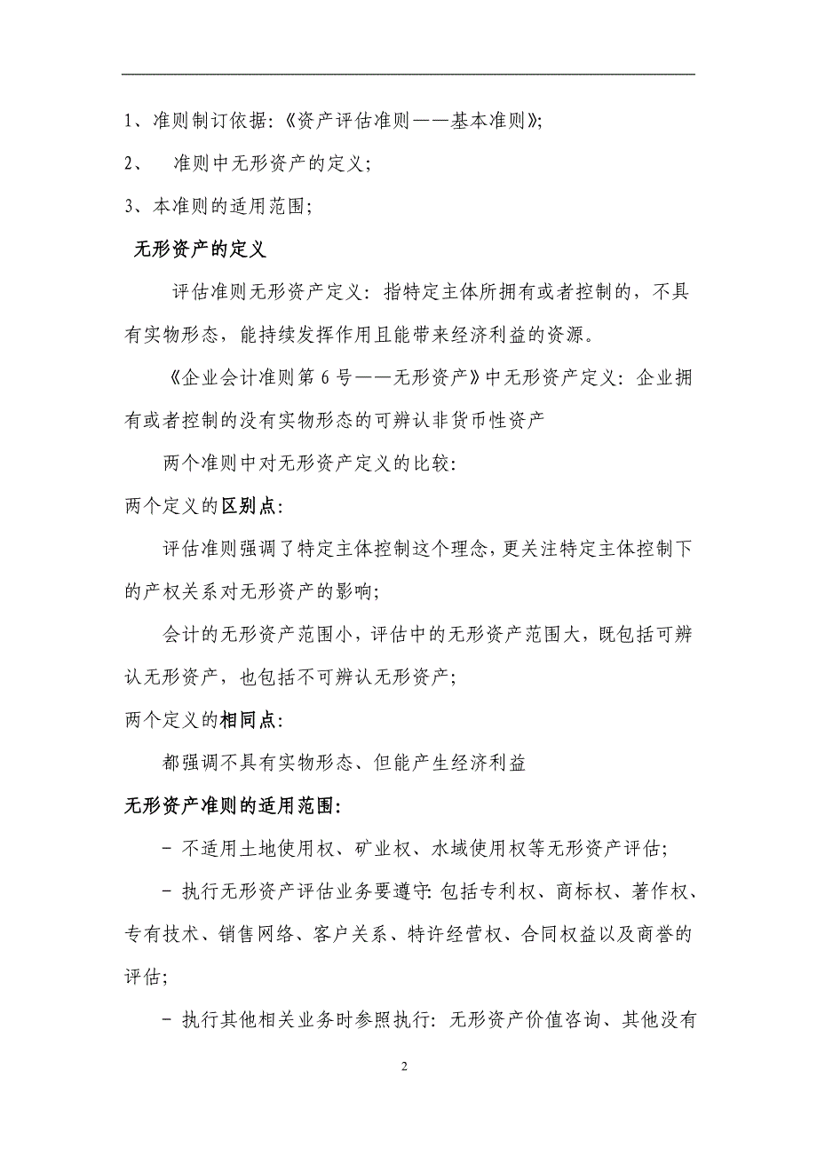 模拟卷讲解及在实务中的应用--欢迎光临中国资产评估协会_第2页