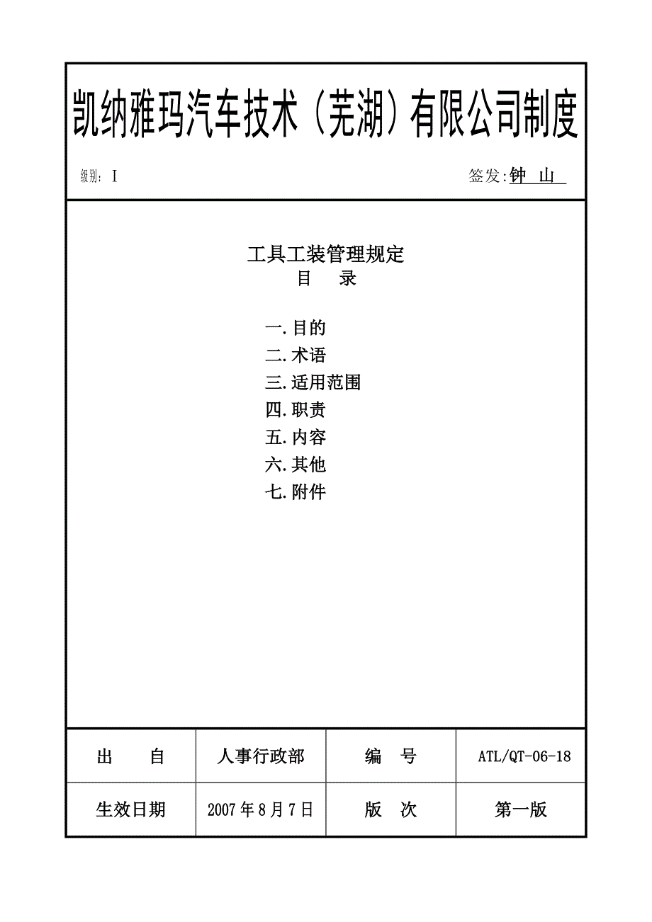 精选制三公司工具工装管理规定流程_第1页