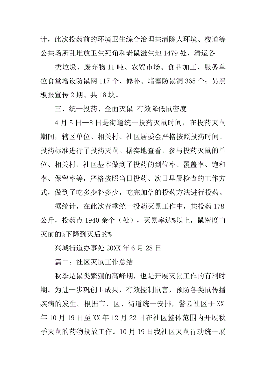 20xx年社区秋季灭鼠工作总结_第2页