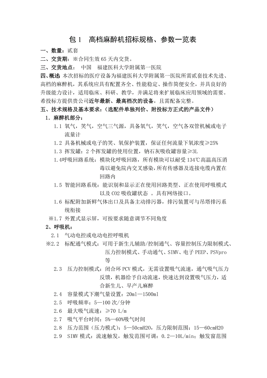 包1-高档麻醉机招标规格-参数一览表_第1页