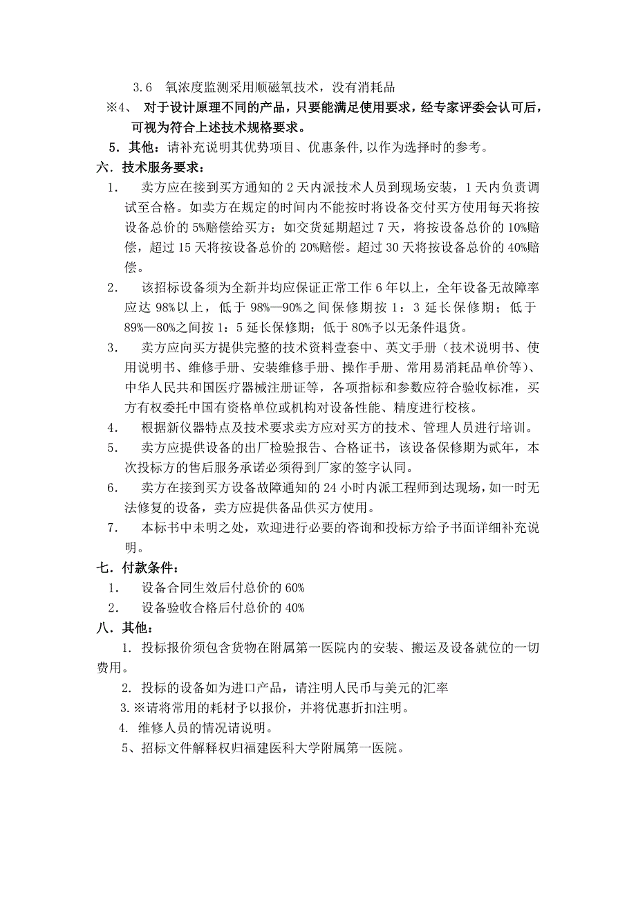 包1-高档麻醉机招标规格-参数一览表_第3页