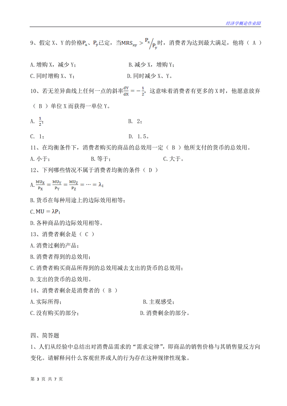 经济学概论作业消费者决策_第3页