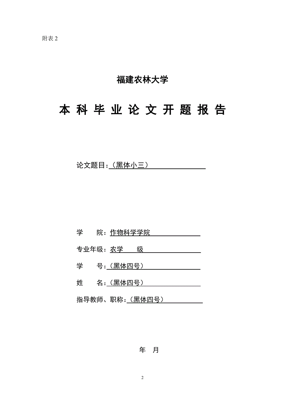 农学专业本科毕业论文工作手册附表11.05.09_第2页