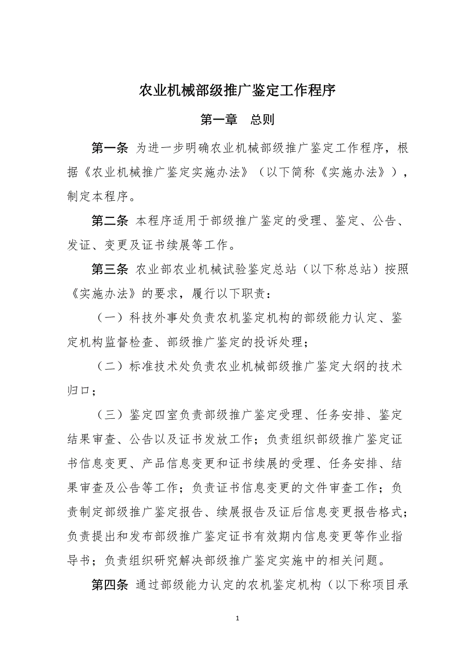 农业机械部级推广鉴定工作程序_第1页