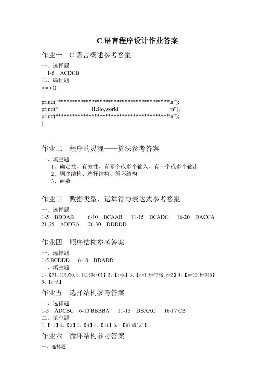 C语言程序设计作业答案_第1页