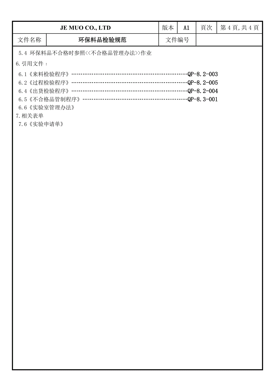 环保料品检验规范_第4页