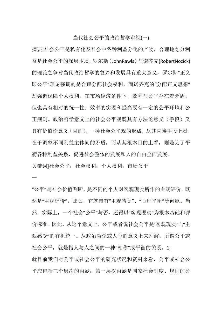 当代社会公平的政治哲学审视(一)_第1页