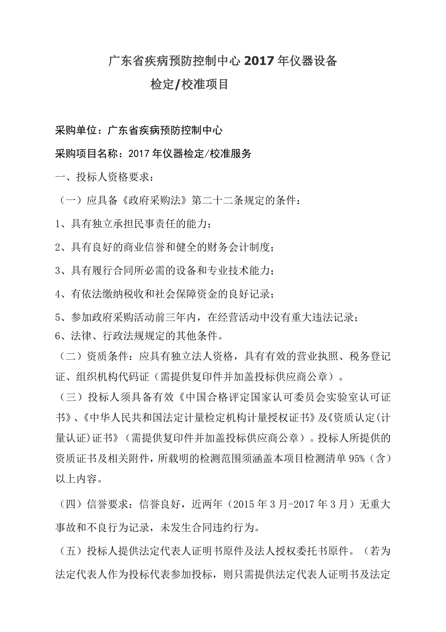 广东省疾病预防控制中心2017年仪器设备检定校准项目采购单位广东_第1页