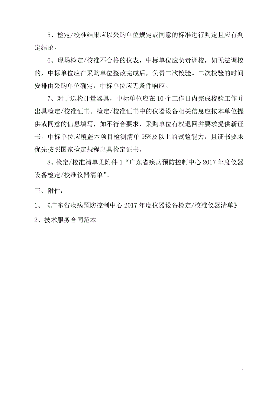 广东省疾病预防控制中心2017年仪器设备检定校准项目采购单位广东_第3页