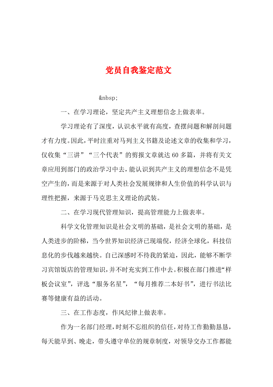 整理党员自我鉴定范文_第1页