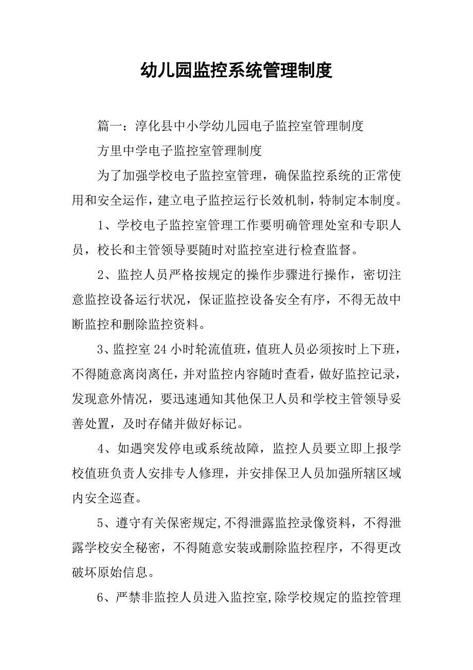 幼儿园监控系统管理制度_第1页