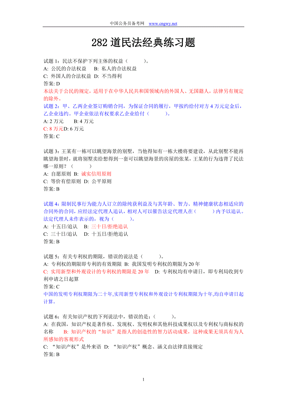 事业单位常考民法练习题(带答案和解析)._第1页