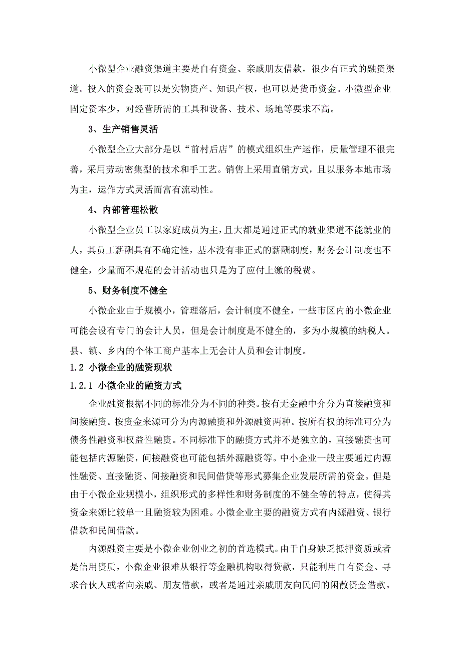 基于博弈论的小微企业的融资问题研究_第3页