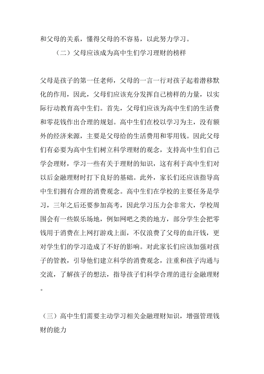 高中生金融理财态度及金融理财学习途径精品文档_第3页