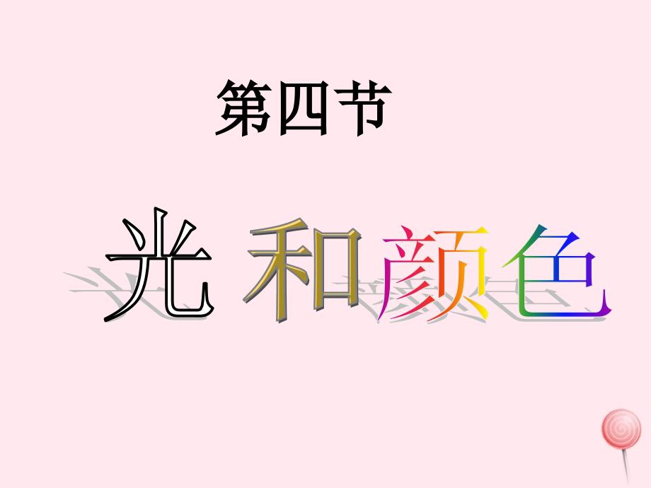 四年级科学下册一奇妙的光4《光与颜色》课件1新人教版_第1页