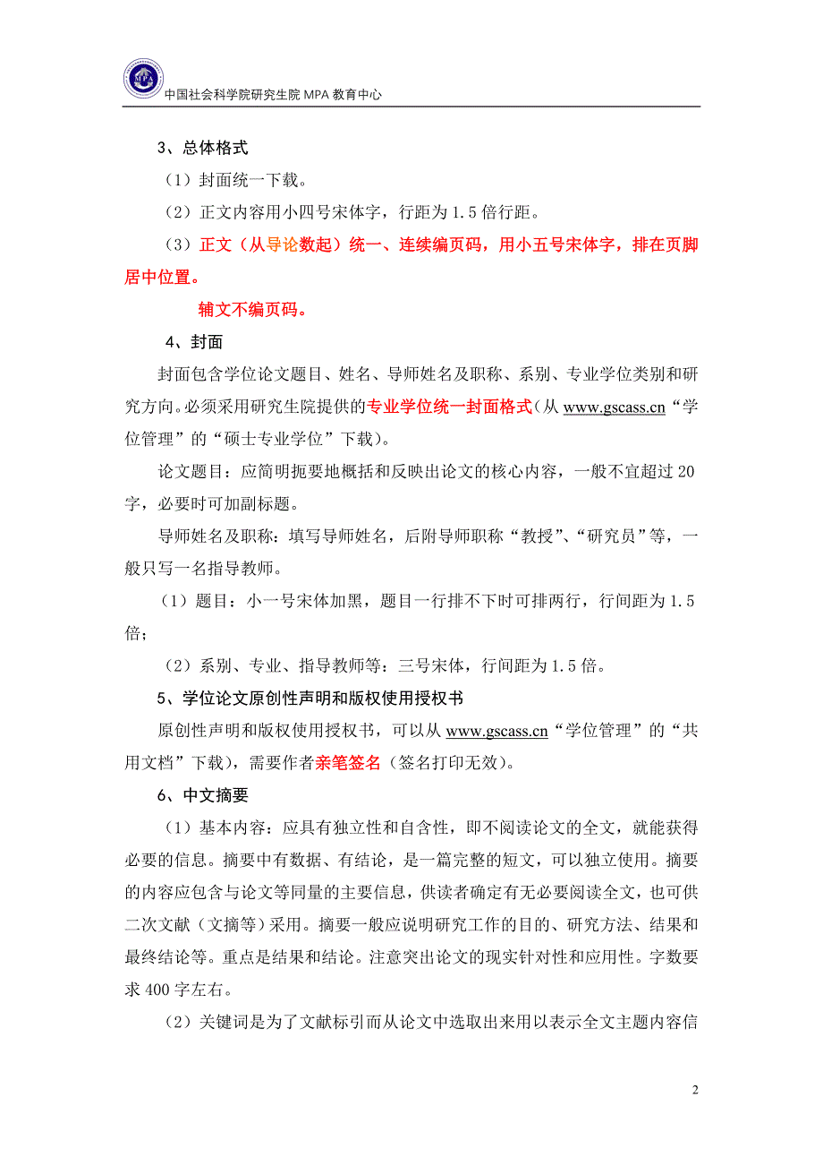 社科院MPA专业学位论文写作要求DOC_第2页