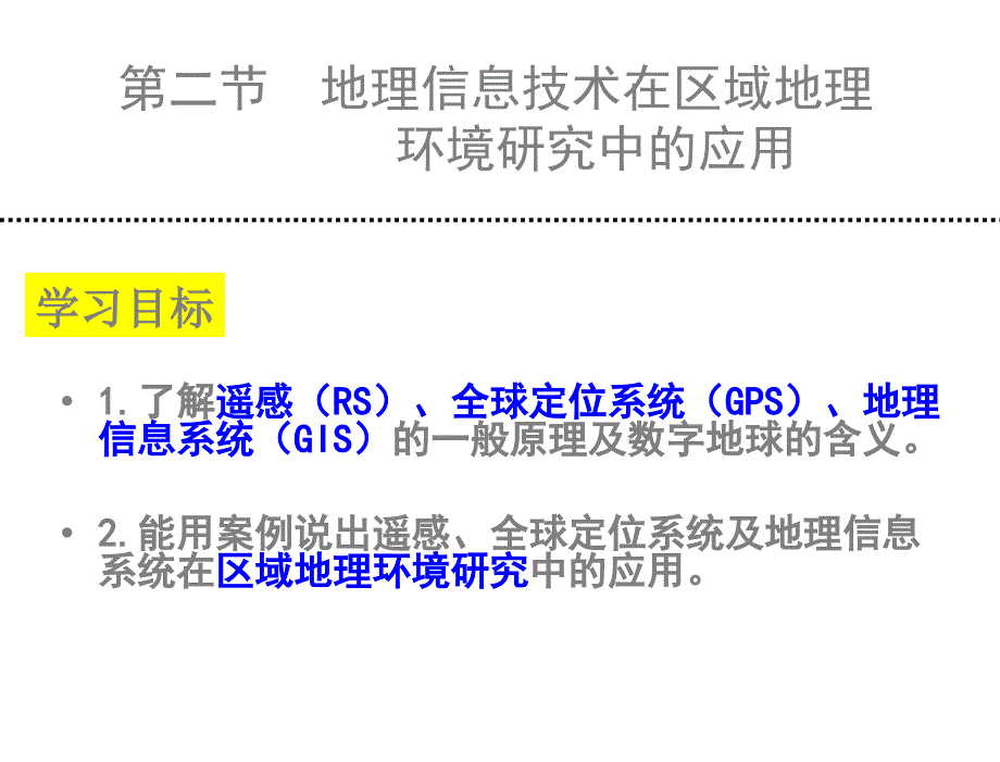 地理信息技术在区域地理研究中的应用课件_第2页