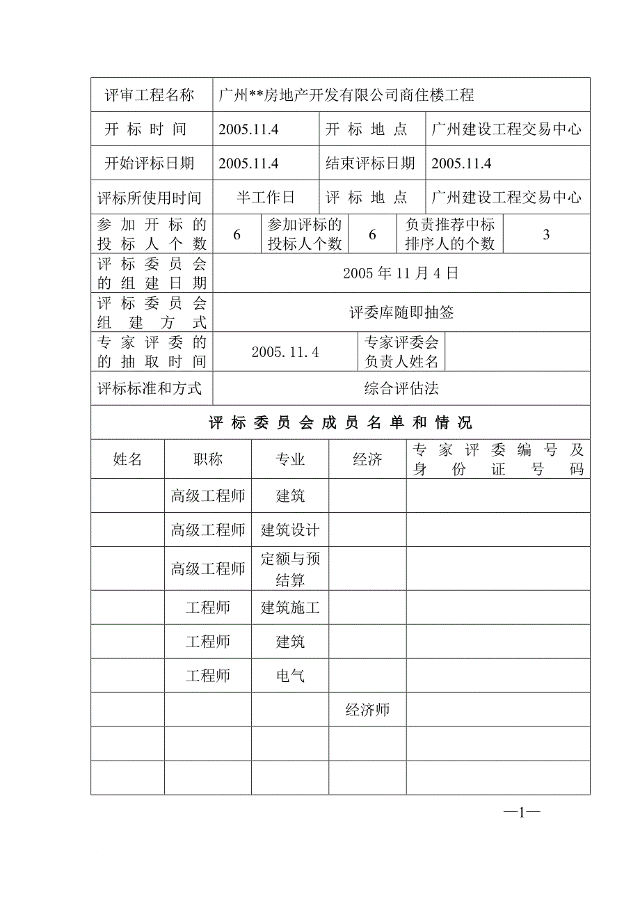 工程评标报告书(格式文本十)_第3页