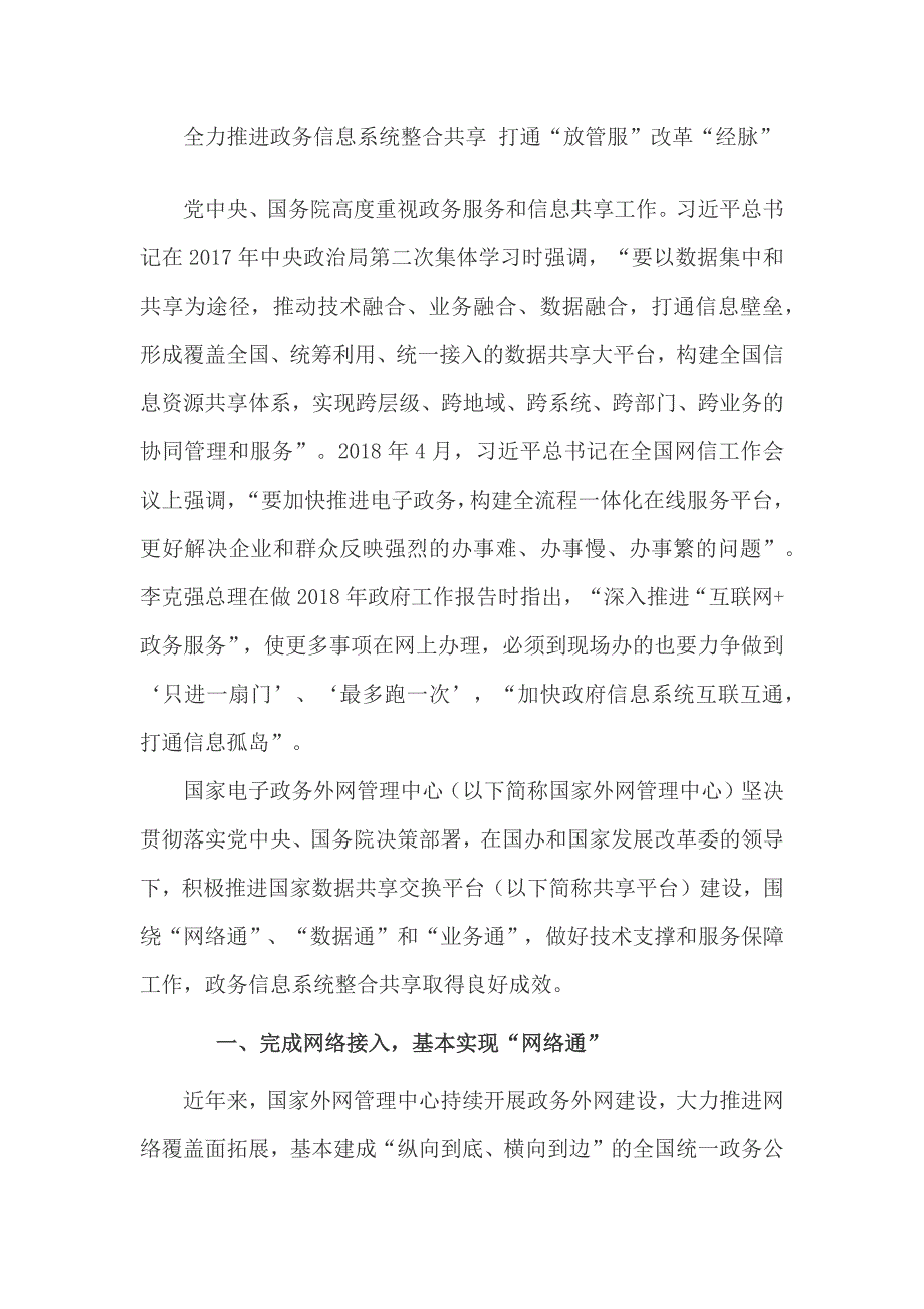 全力推进政务信息系统整合共享-打通“放管服”改革“经脉”_第1页