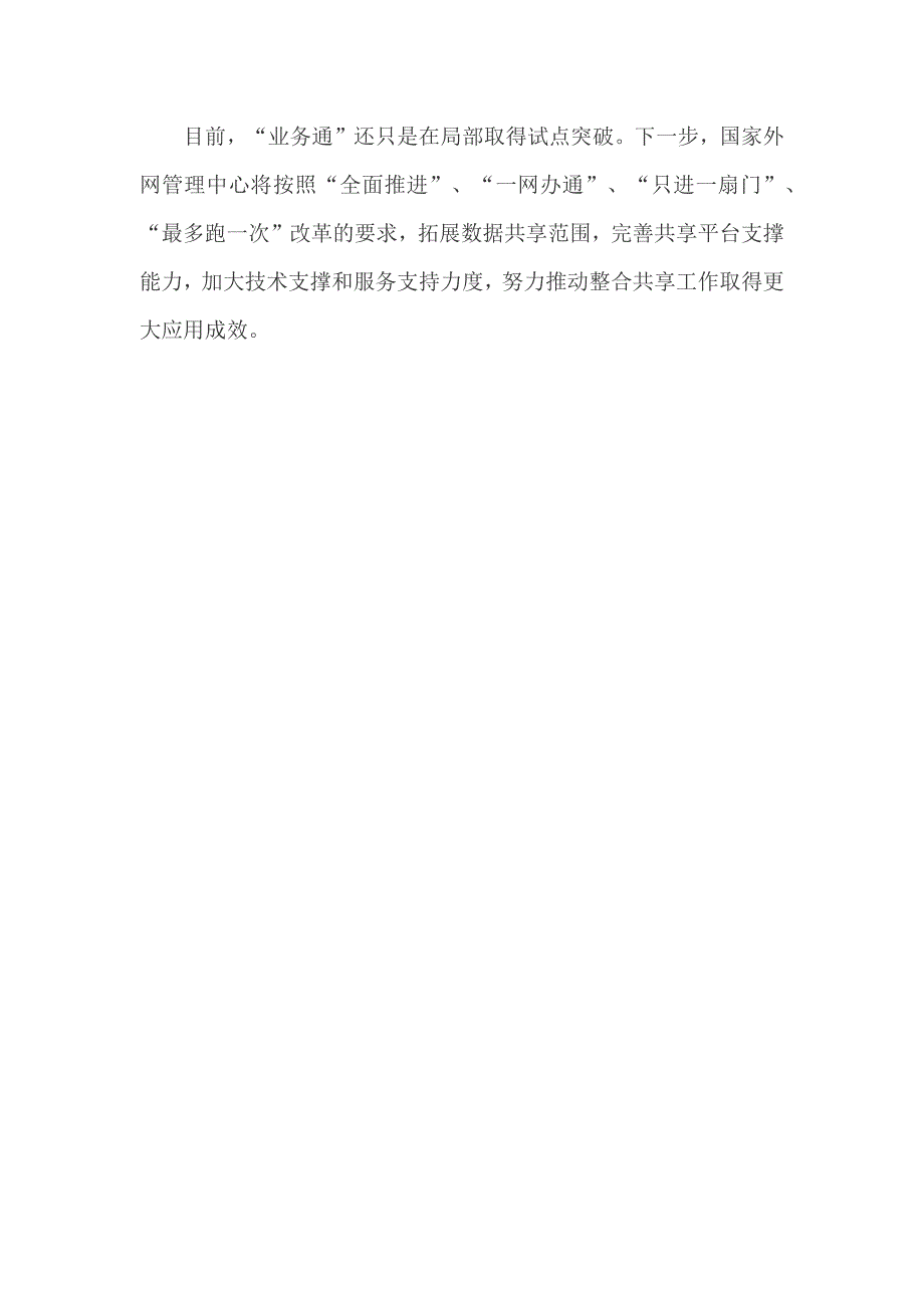 全力推进政务信息系统整合共享-打通“放管服”改革“经脉”_第4页