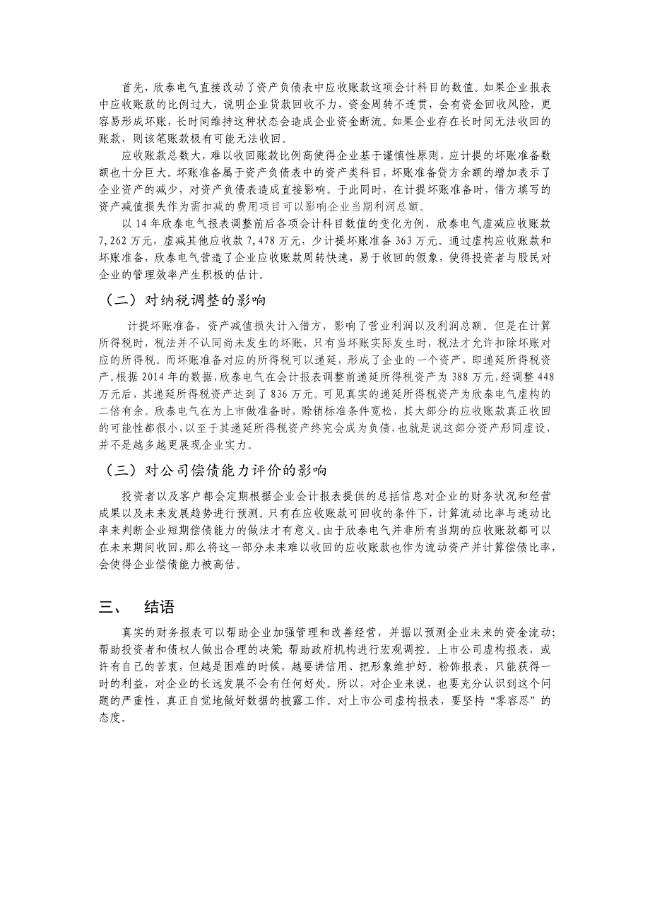 欣泰电气暂停上市案例的启示与思考_第2页