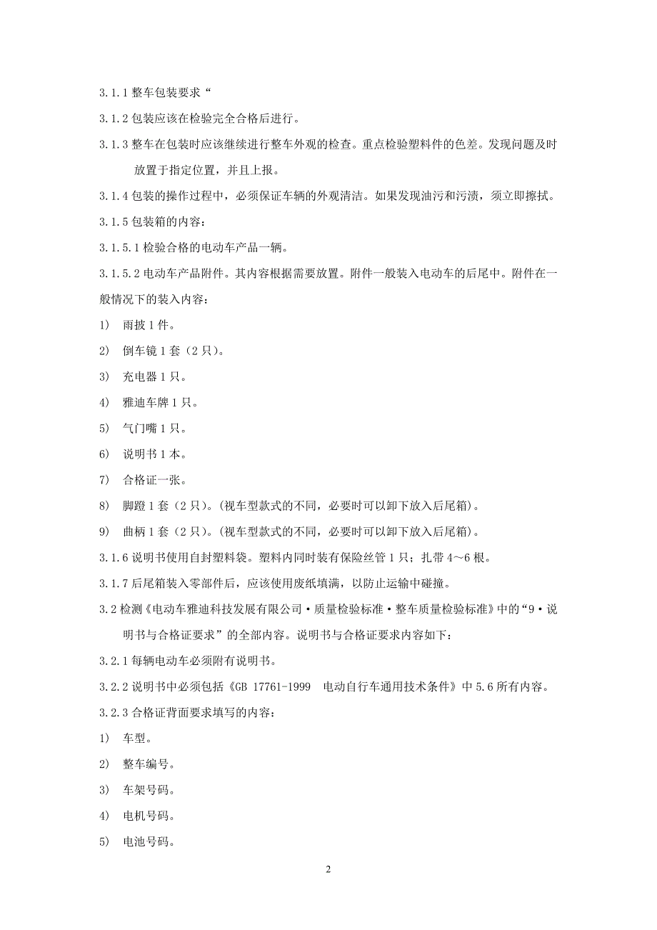 电动车整车常规检验要求_第2页