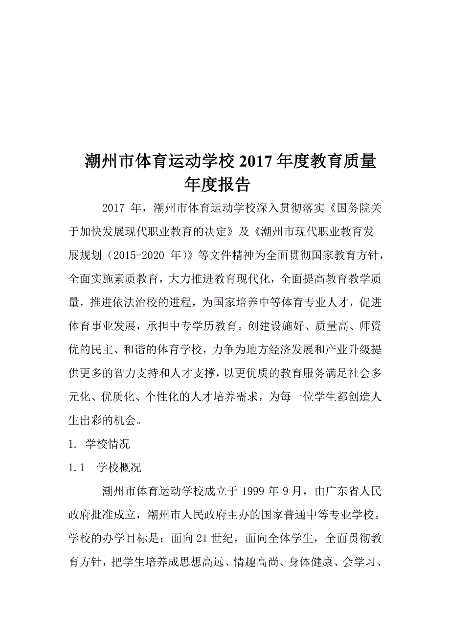 潮州市体育运动学校度教育质量_第1页