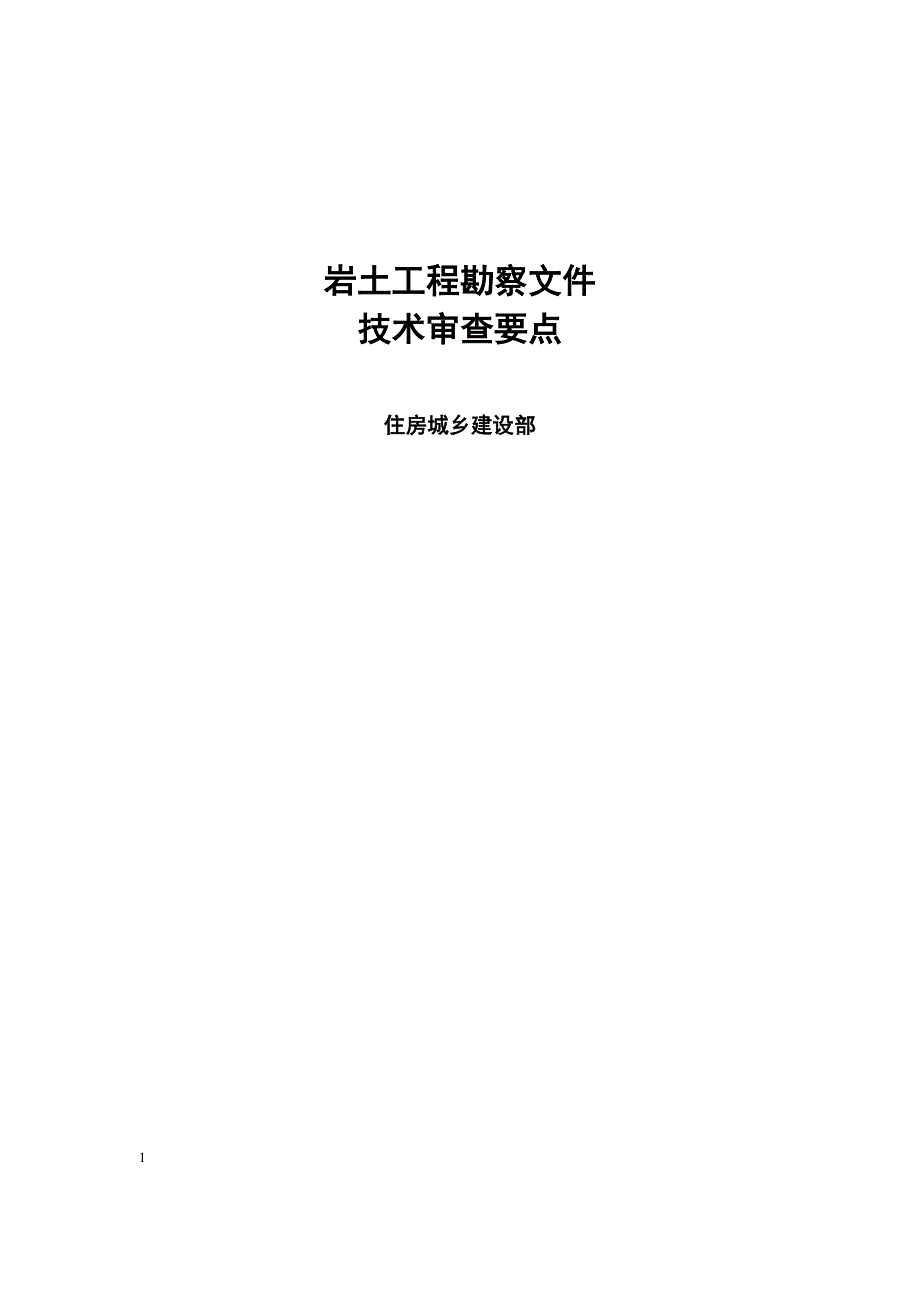 岩土工程勘察文件审查要点-中华人民共和国住房和城乡建设部_第1页