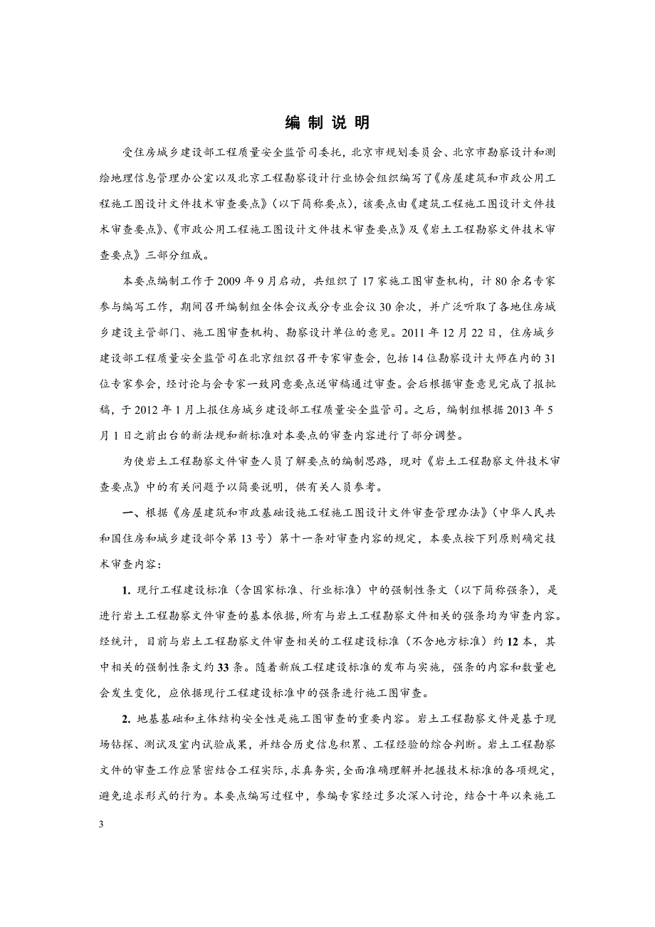 岩土工程勘察文件审查要点-中华人民共和国住房和城乡建设部_第3页