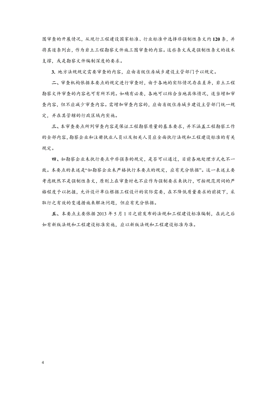 岩土工程勘察文件审查要点-中华人民共和国住房和城乡建设部_第4页