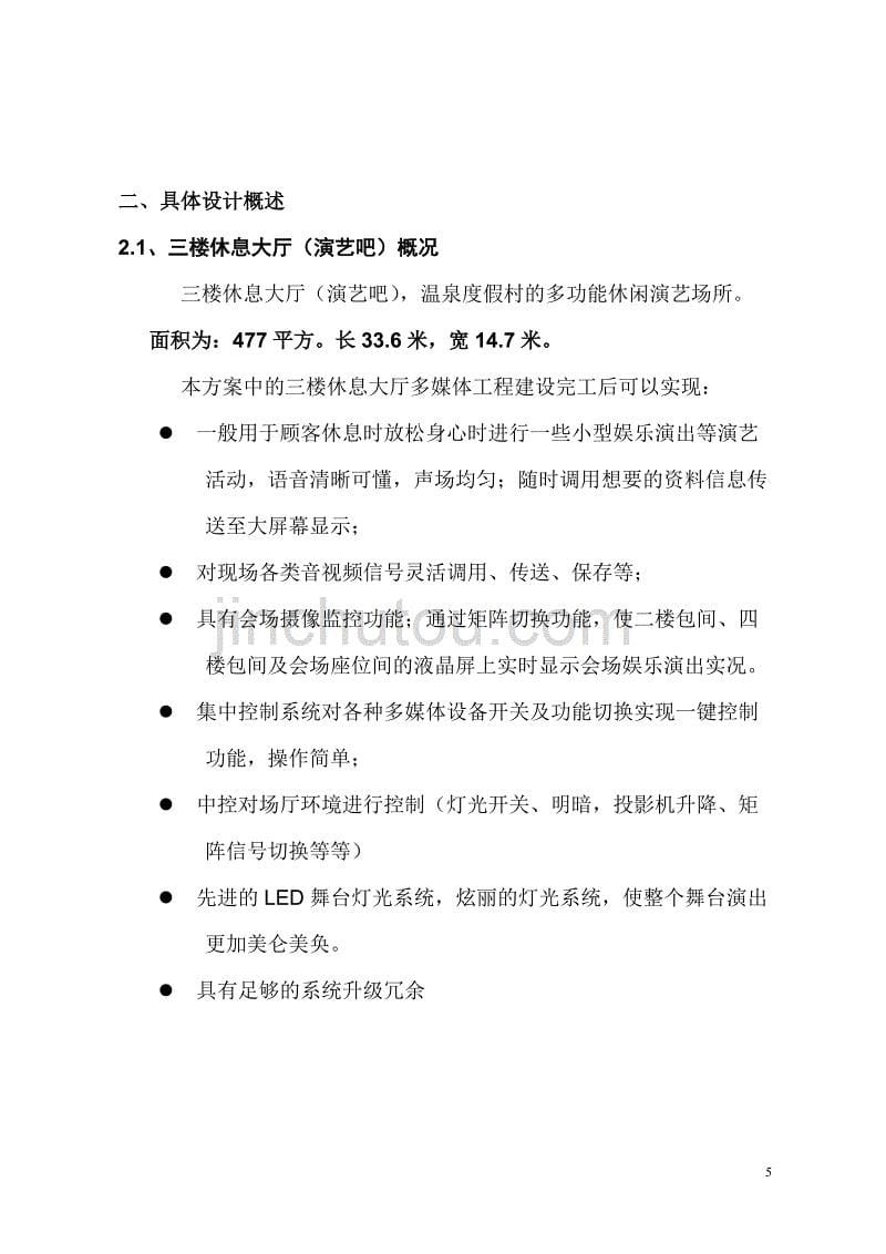 江苏星丝路温泉度假村音视频系统方案修正版_第5页