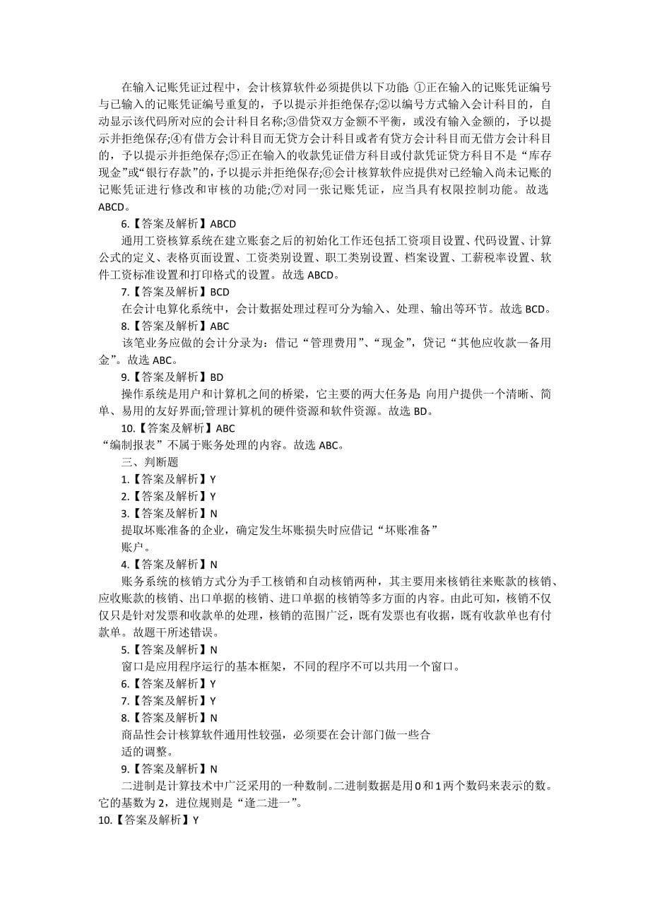 深圳会计从业资格会计电算化考试题库_第5页