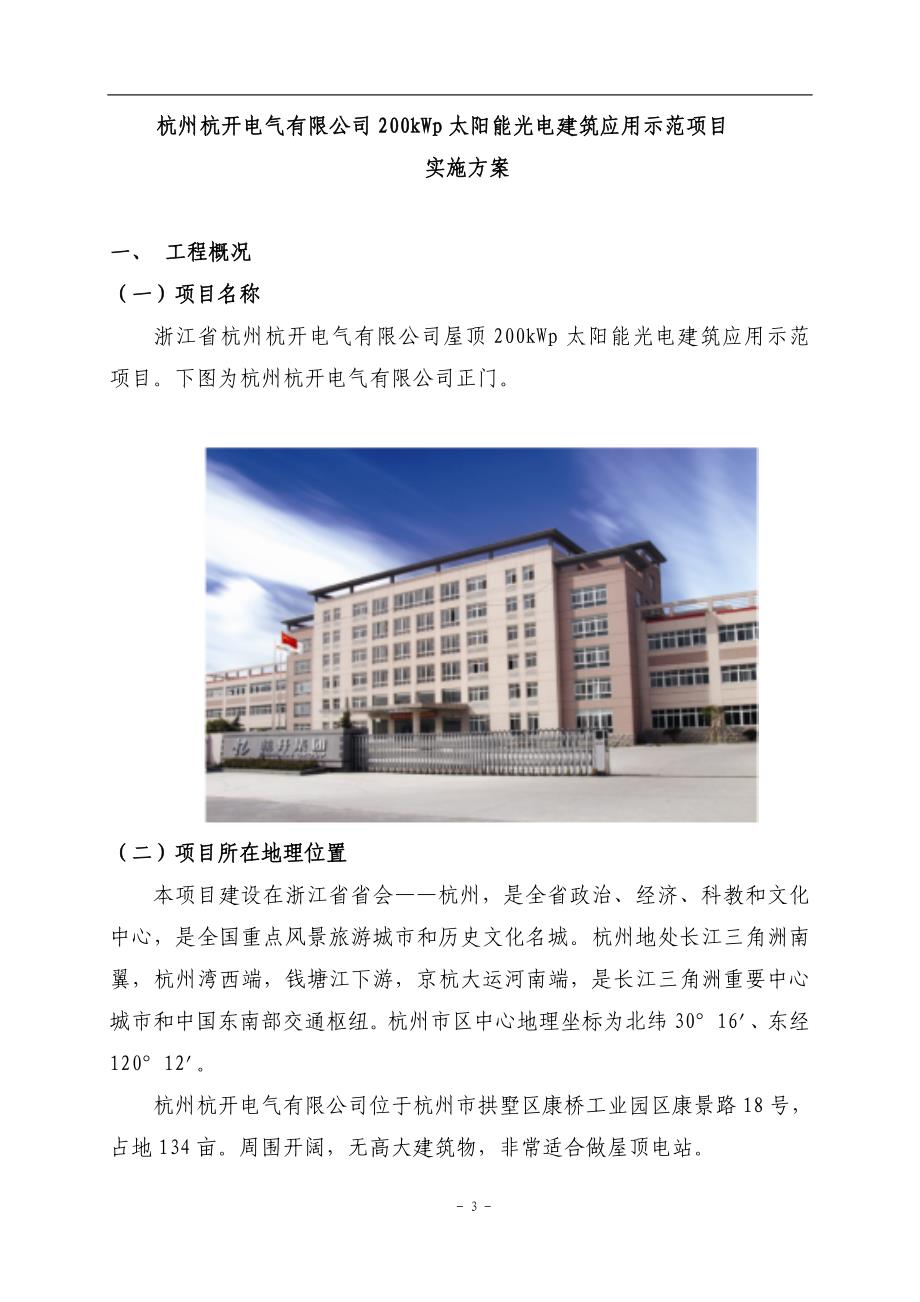 杭州杭开电气有限公司200kWp太阳能光电建筑应用示范项目申请报告_第3页
