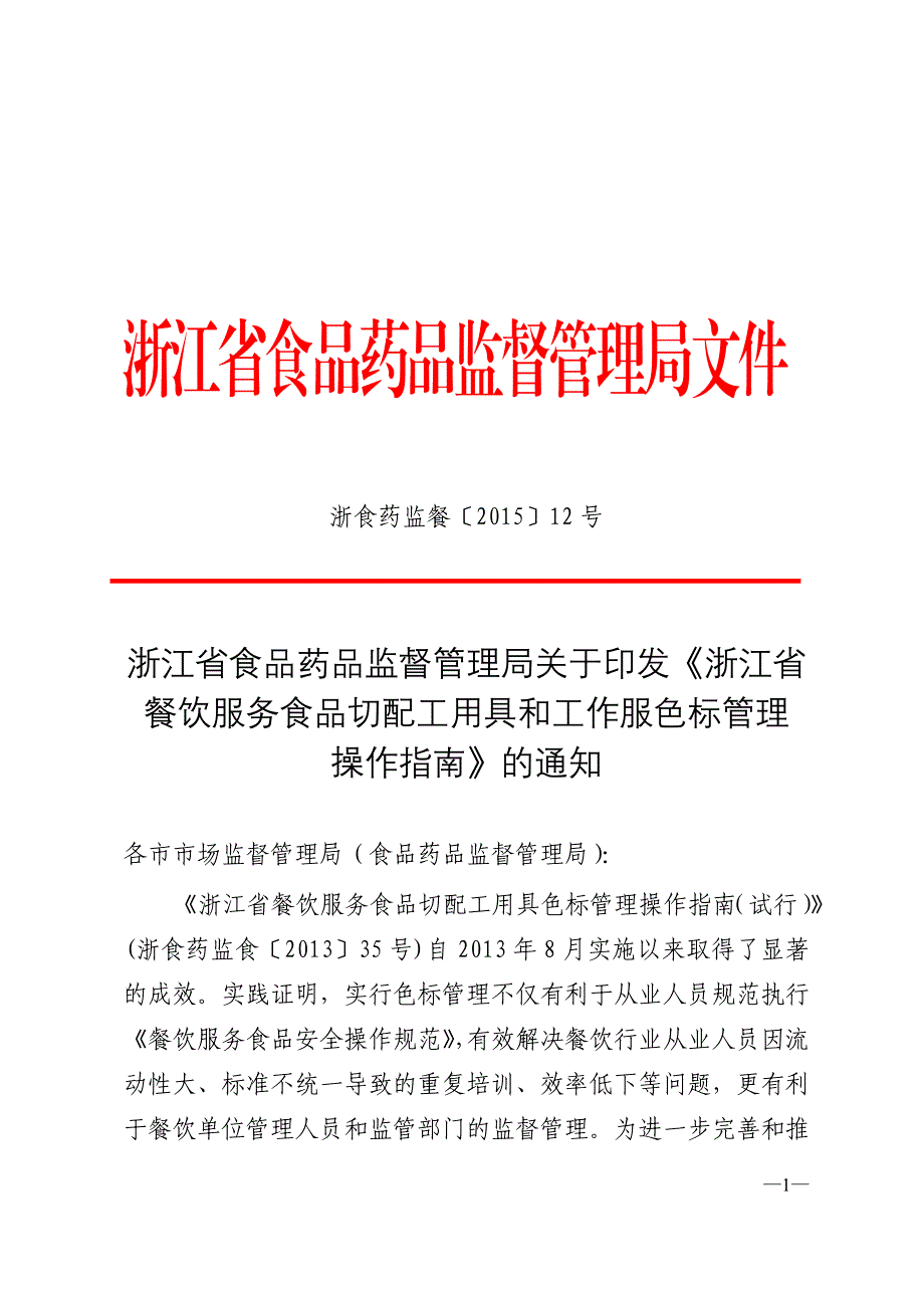 浙江省餐饮服务色标管理操作指南_第1页