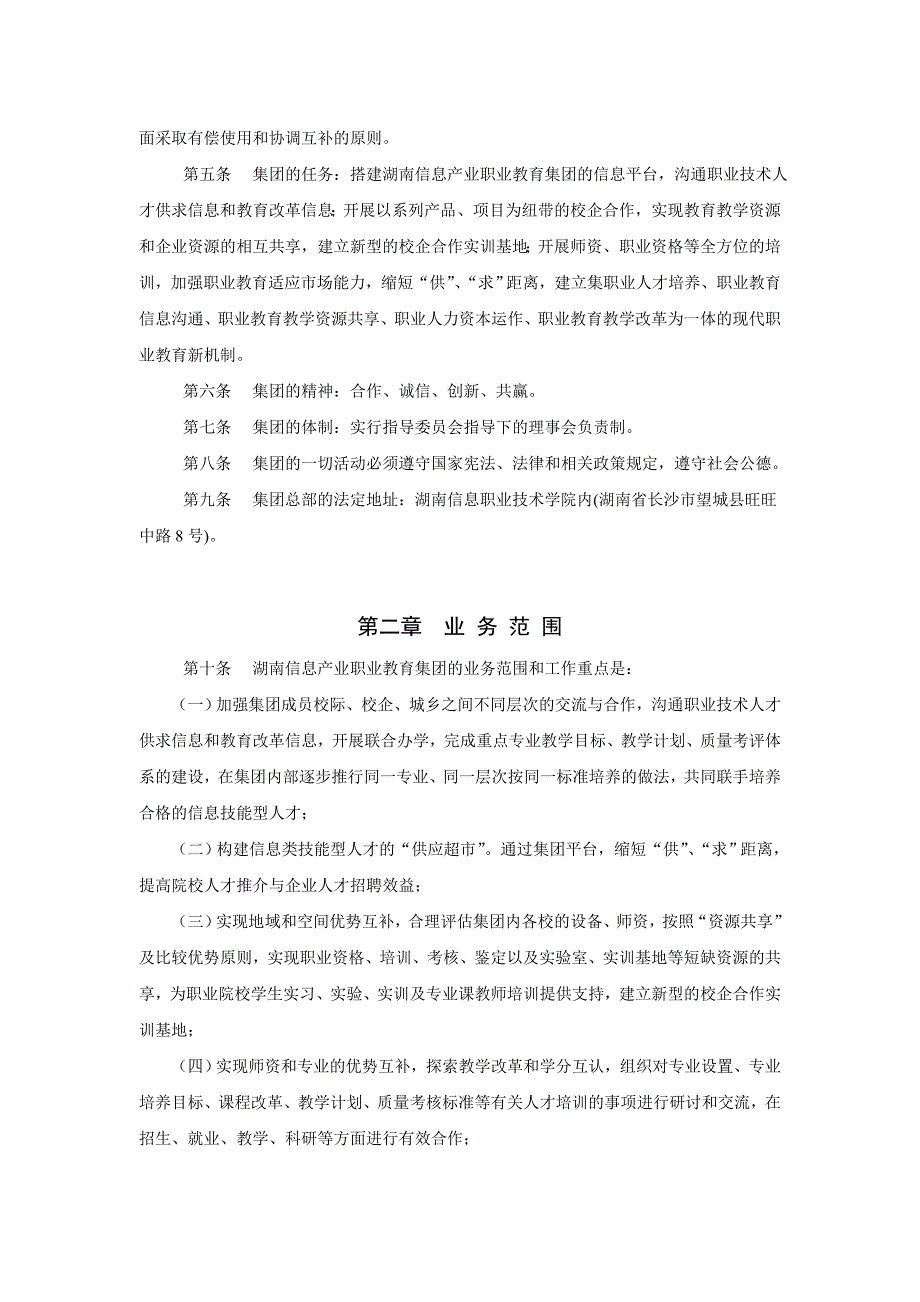 法律资料1湖南信息产业职业教育集团章程_第2页