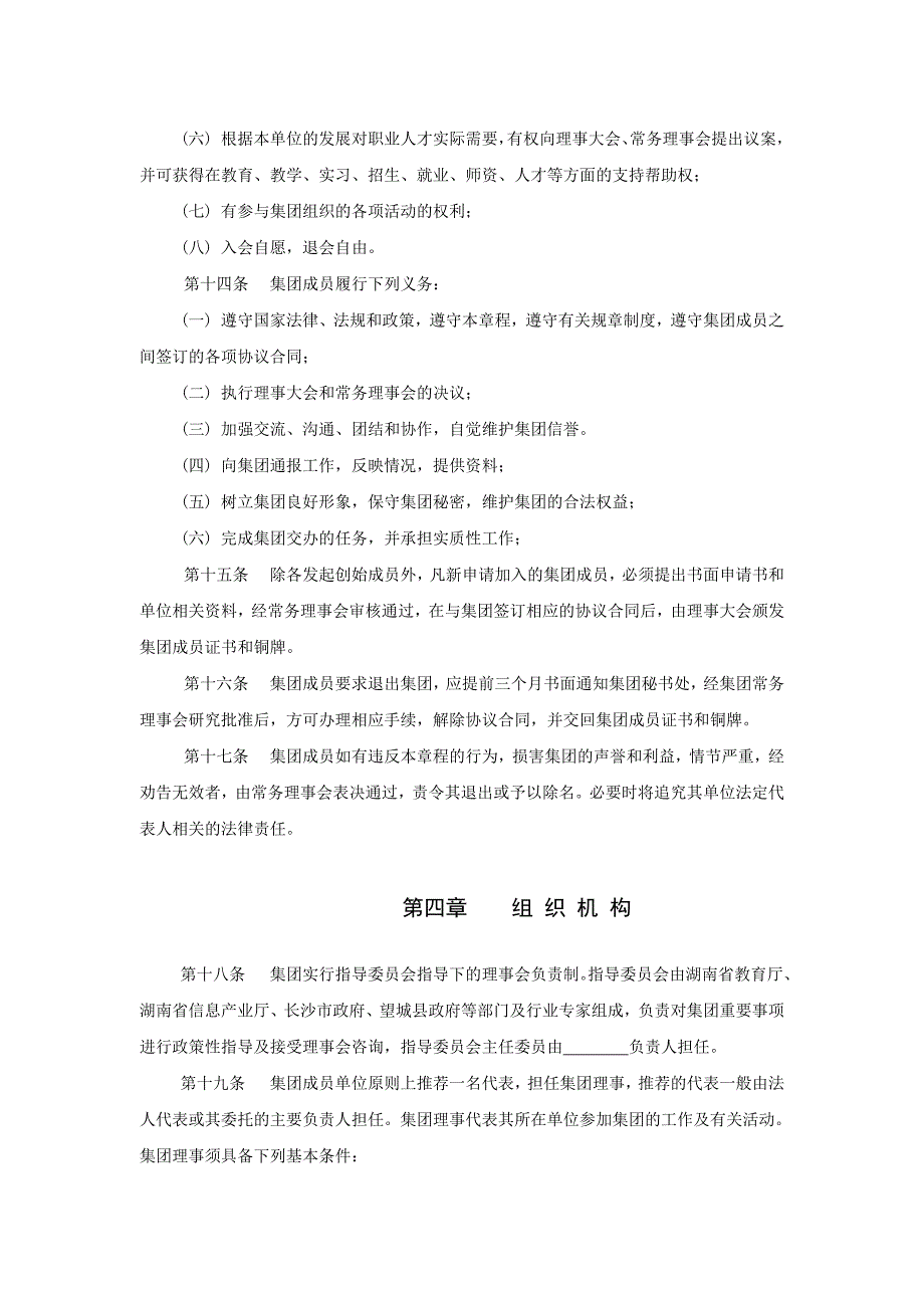 法律资料1湖南信息产业职业教育集团章程_第4页