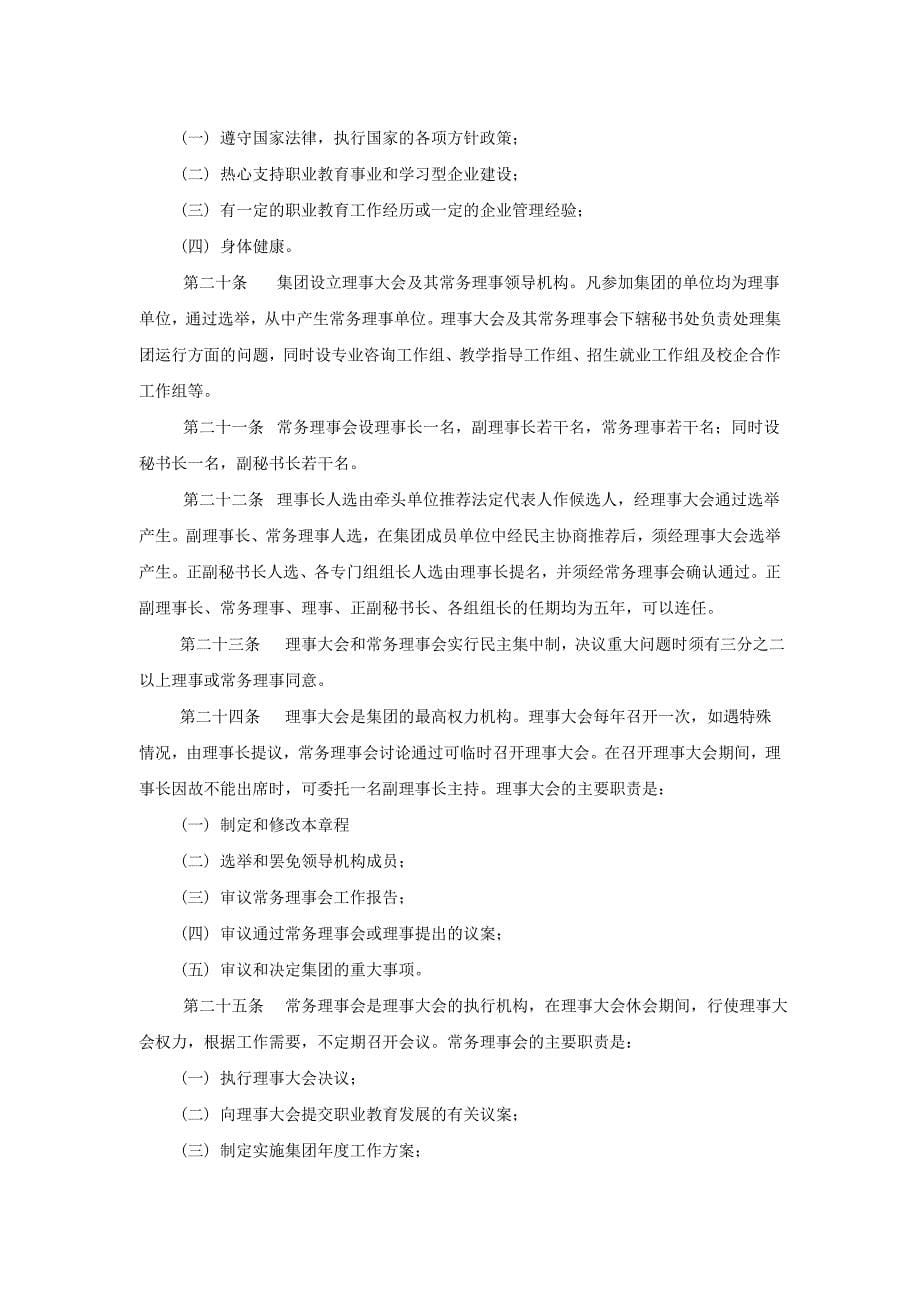 法律资料1湖南信息产业职业教育集团章程_第5页