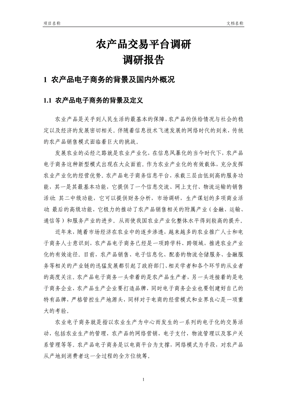 农产品交易平台调研报告剖析_第2页