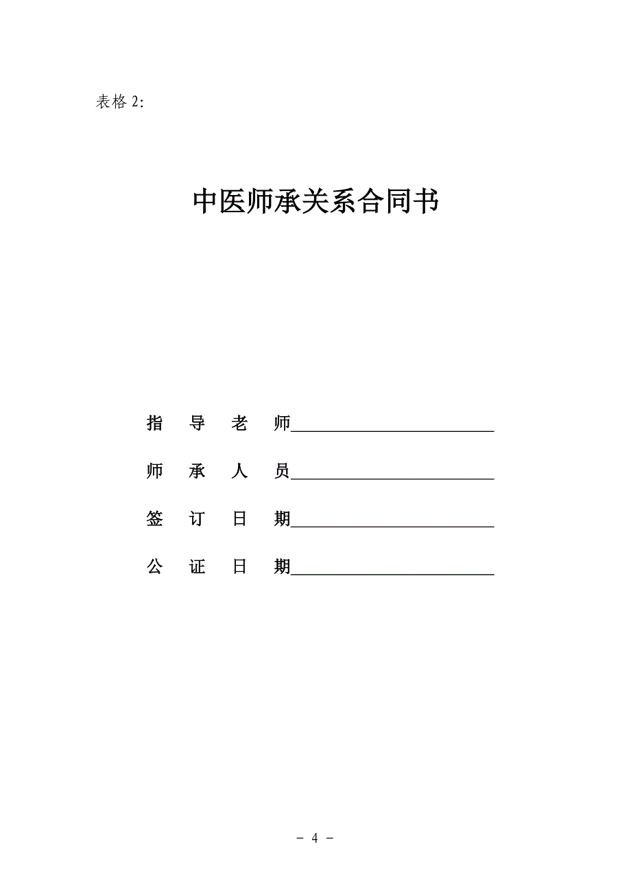 云南省中医师承和确有专长考核考试相关表格_第4页